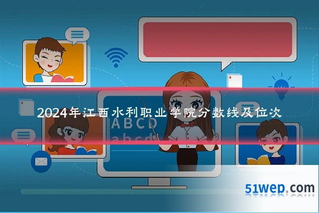 2024年江西水利职业学院分数线及位次