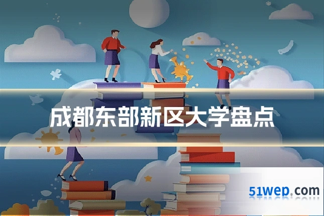 成都东部新区大学盘点