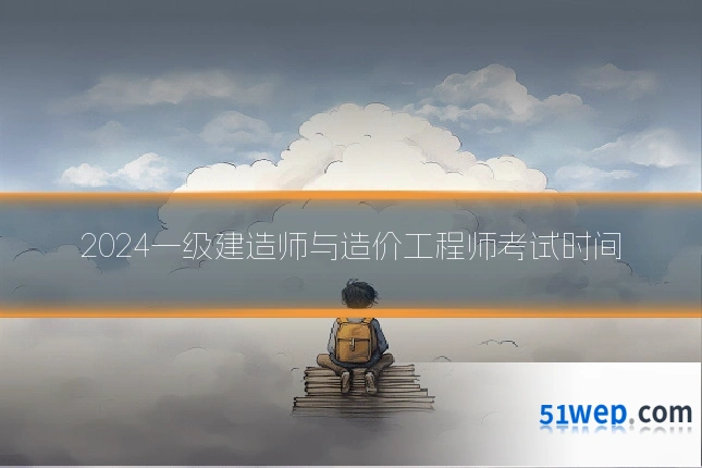 2024一级建造师与造价工程师考试时间