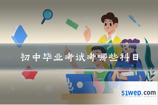 初中毕业考试考哪些科目