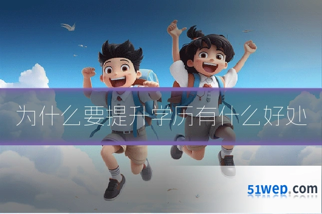 为什么要提升学历有什么好处
