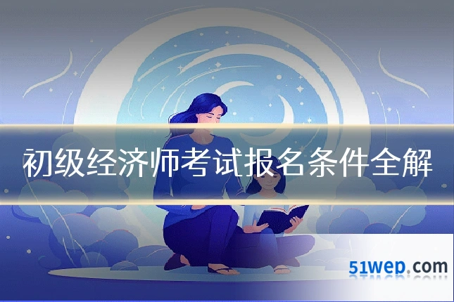 初级经济师考试报名条件全解