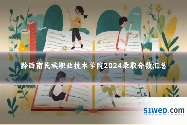 黔西南民族职业技术学院2024录取分数汇总