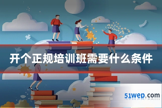 开个正规培训班需要什么条件