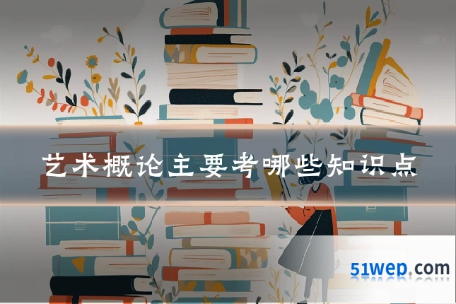 艺术概论主要考哪些知识点