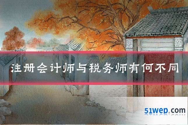 注册会计师与税务师有何不同