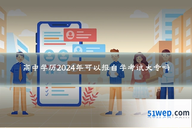 高中学历2024年可以报自学考试大专吗