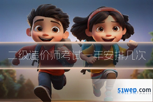 二级造价师考试一年安排几次
