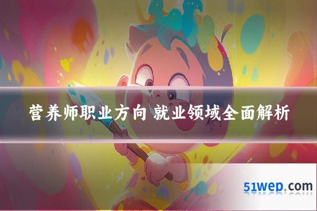 营养师职业方向 就业领域全面解析