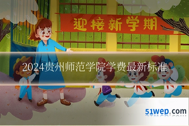 2024贵州师范学院学费最新标准