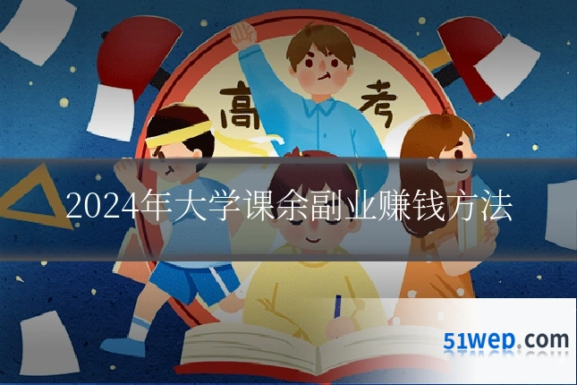 2024年大学课余副业赚钱方法