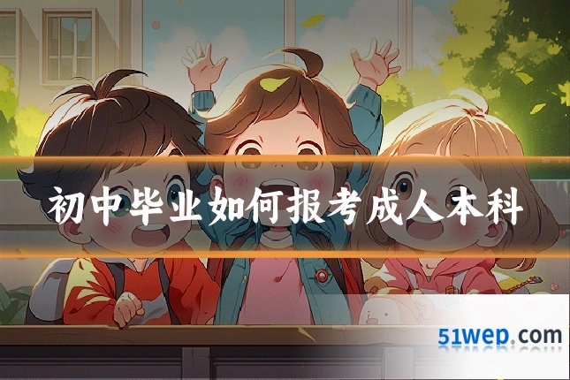 初中毕业如何报考成人本科