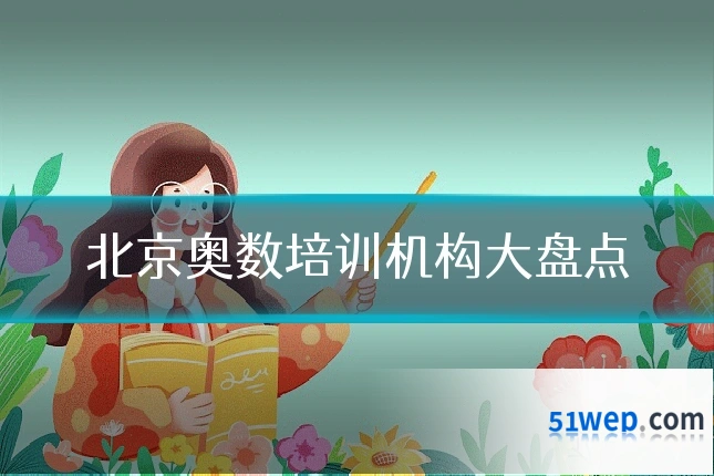北京奥数培训机构大盘点