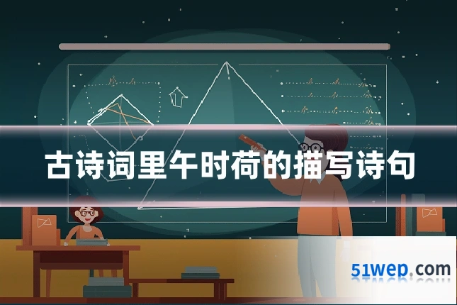 古诗词里午时荷的描写诗句