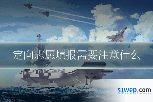 定向志愿填报需要注意什么