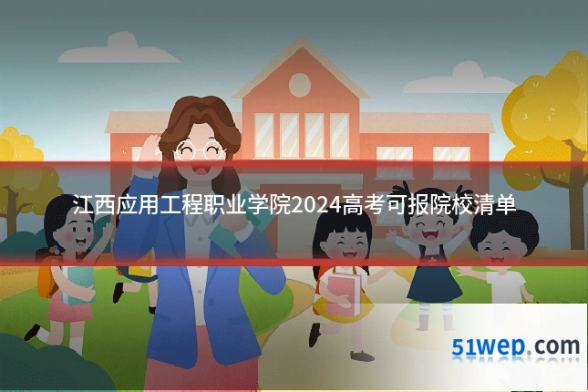 江西应用工程职业学院2024高考可报院校清单