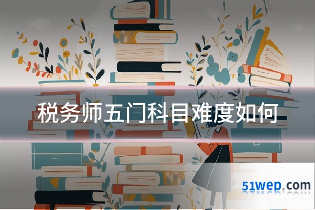 税务师五门科目难度如何
