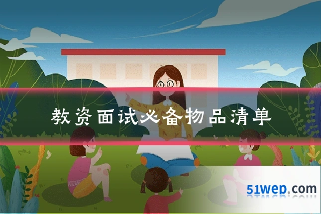 教资面试必备物品清单
