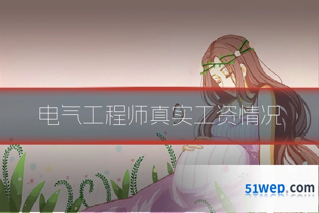 电气工程师真实工资情况