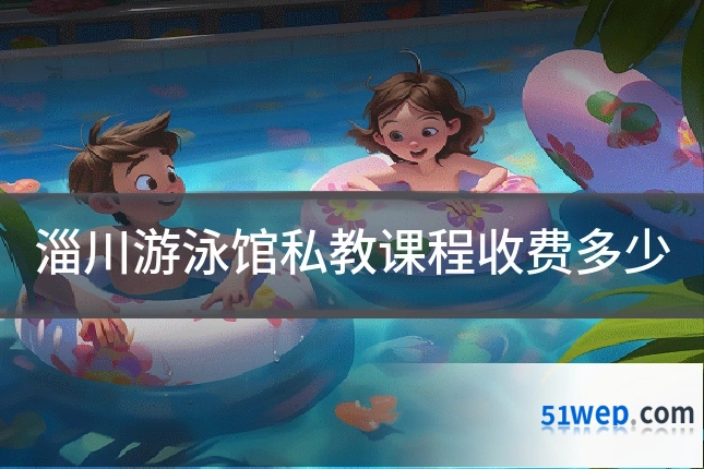 淄川游泳馆私教课程收费多少