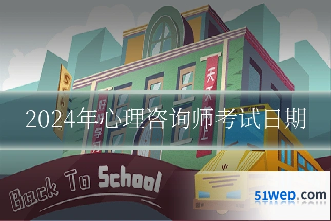 2024年心理咨询师考试日期