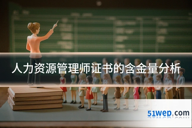 人力资源管理师证书的含金量分析