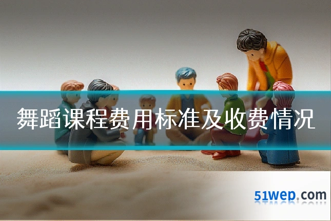 舞蹈课程费用标准及收费情况