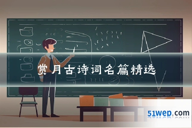 赏月古诗词名篇精选