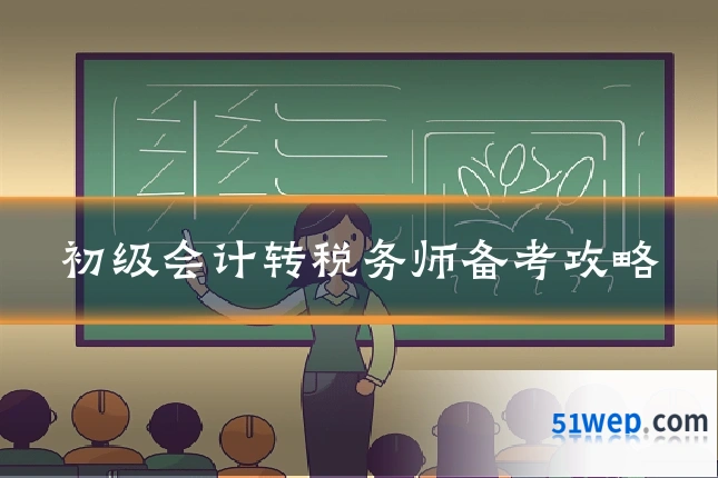 初级会计转税务师备考攻略