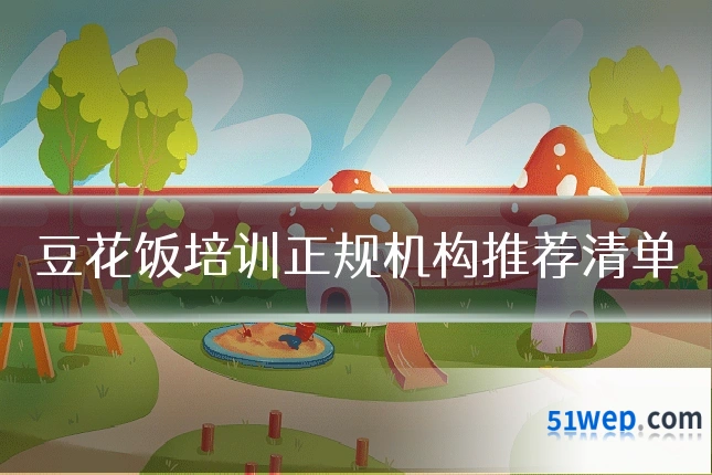 豆花饭培训正规机构推荐清单