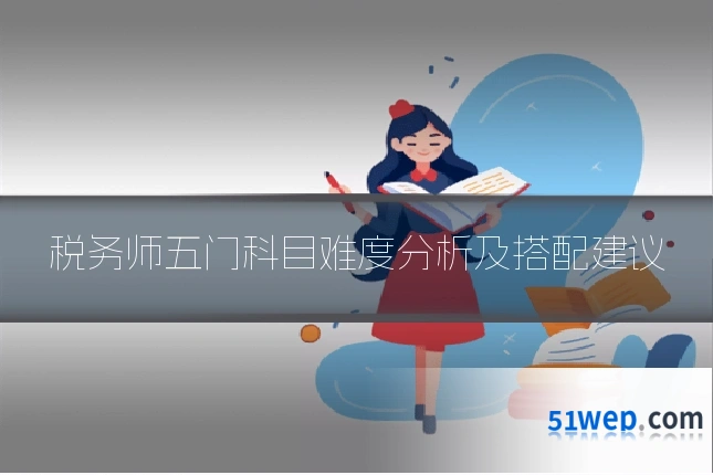 税务师五门科目难度分析及搭配建议