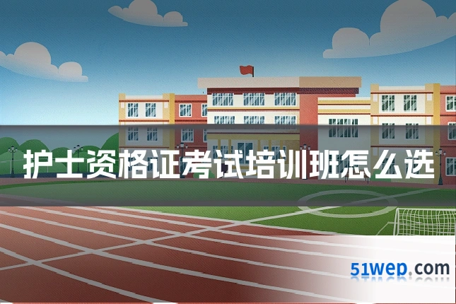 护士资格证考试培训班怎么选