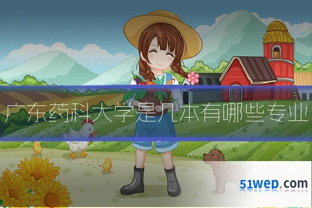 广东药科大学是几本有哪些专业
