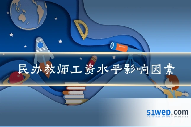 民办教师工资水平影响因素