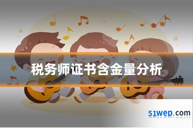 税务师证书含金量分析