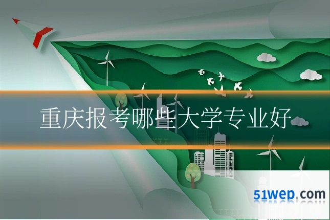 重庆报考哪些大学专业好