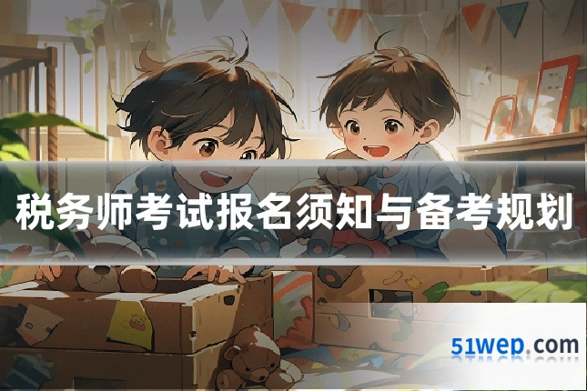 税务师考试报名须知与备考规划