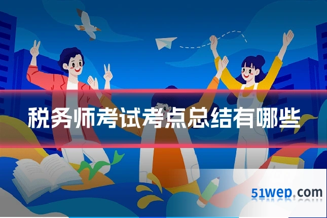税务师考试考点总结有哪些