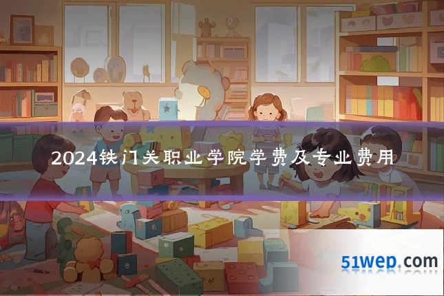 2024铁门关职业学院学费及专业费用