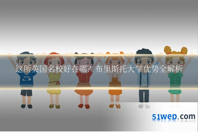 这所英国名校好在哪？布里斯托大学优势全解析