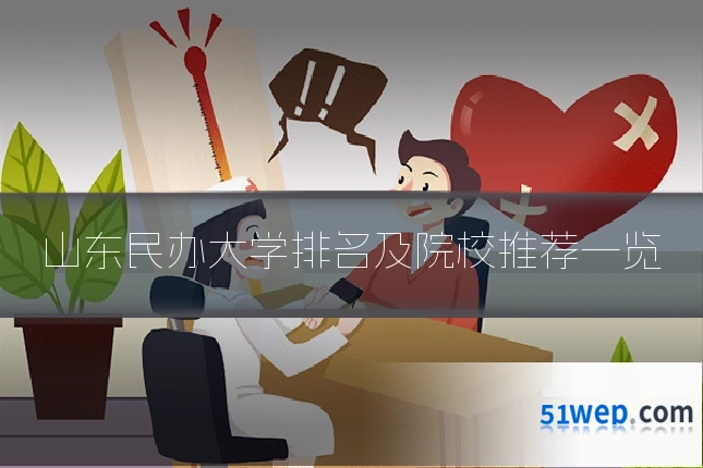 山东民办大学排名及院校推荐一览