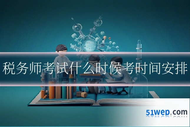 税务师考试什么时候考时间安排
