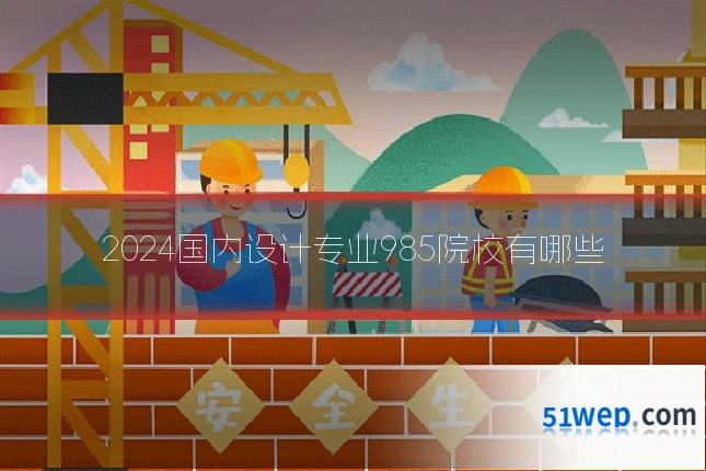 2024国内设计专业985院校有哪些