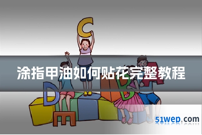 涂指甲油如何贴花完整教程