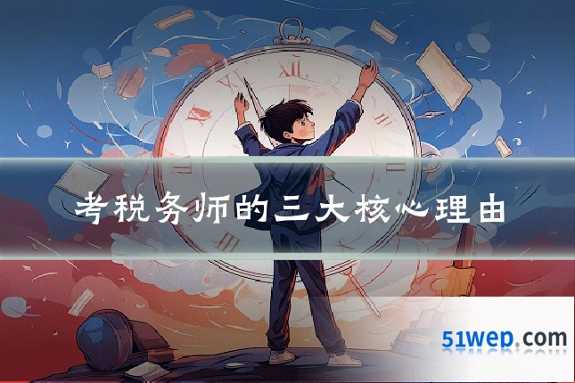 考税务师的三大核心理由