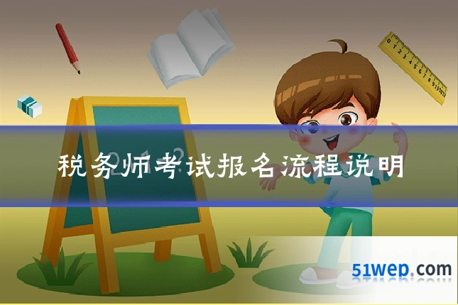 税务师考试报名流程说明