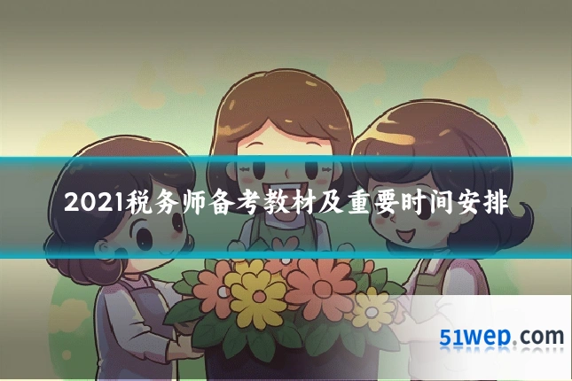 2021税务师备考教材及重要时间安排
