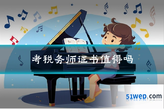 考税务师证书值得吗