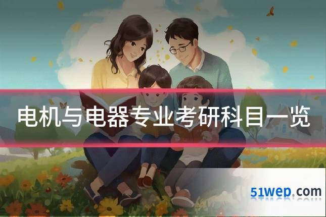 电机与电器专业考研科目一览