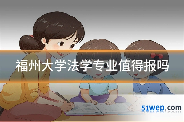 福州大学法学专业值得报吗